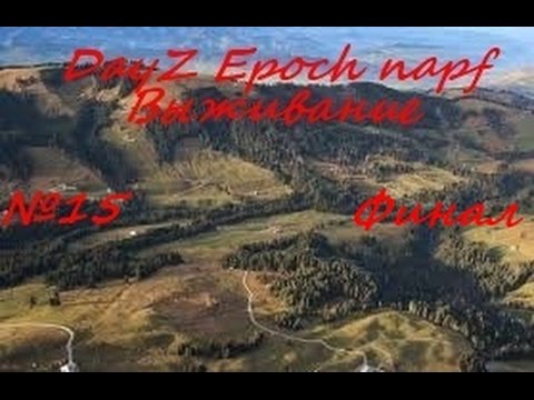 DayZ Epoch napf Выживание