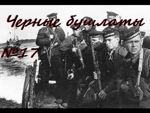 В тылу врага 2 Черные бушлаты