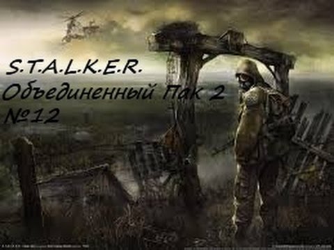 S.T.A.L.K.E.R. Объединенный Пак 2