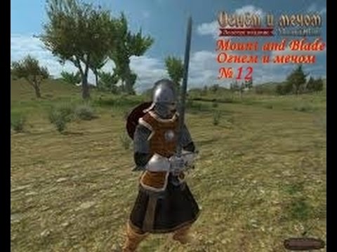 Mount and Blade Огнем и мечом