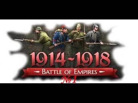 Битва империй 1914- 1918 сетевая игра