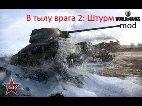 В тылу врага 2 штурм обзор мода WoT mod