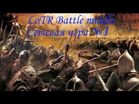 LoTR Battle middle сетевая игра