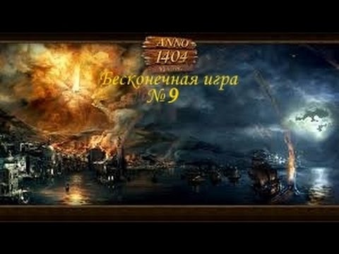 Anno 1404 Бесконечная игра 2 сезон