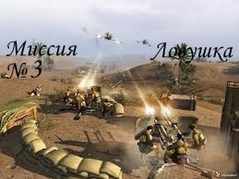 В тылу врага 2 Лис Пустыни миссии