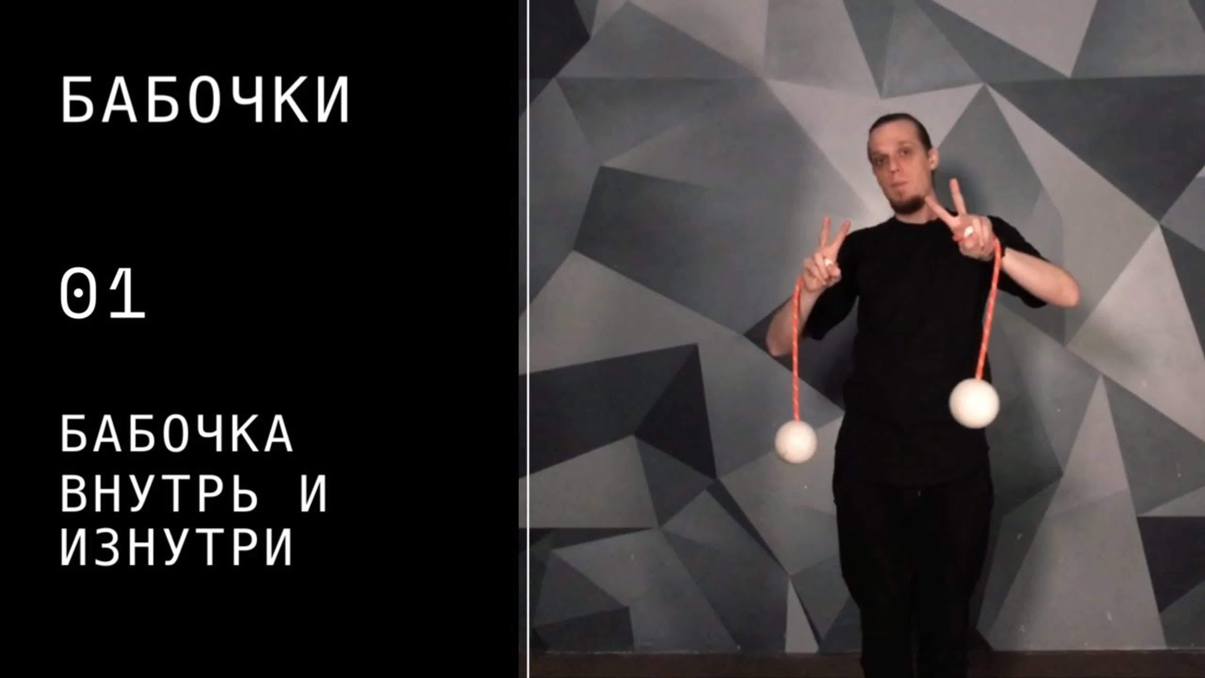 Пои / Бабочки