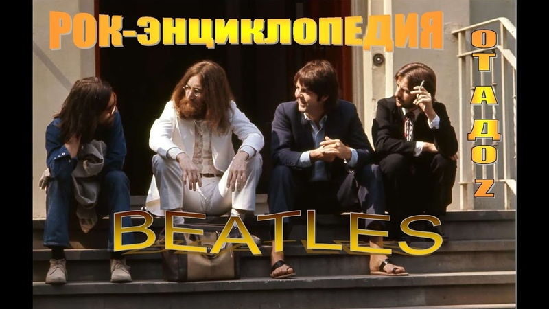 The Beatles* / - Анталогия.истории.фильмы