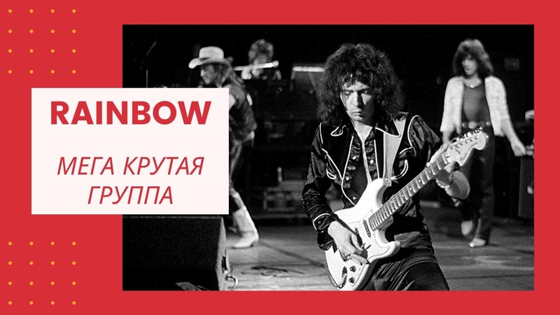 Rainbow */ Истории,клипы.концерты,альбомы.