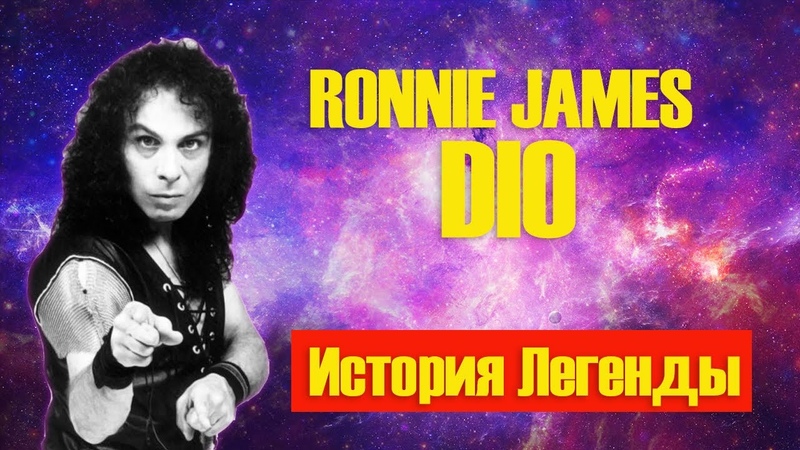 Dio*/Истирии.клипы,концерты.альбомы.