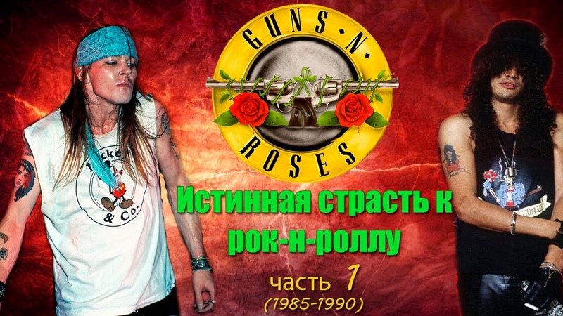 Guns N Roses */ Истории.клипы,концерты.