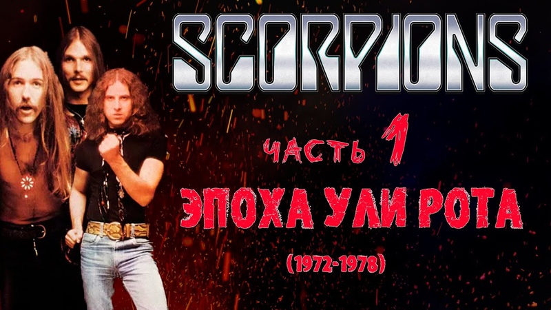 Scorpions */ Истории,клипы,концерты,альбомы.