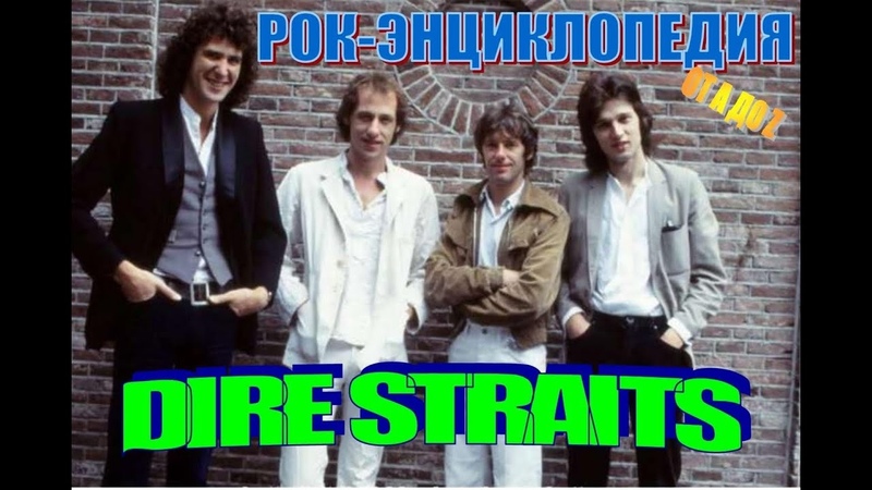 Dire Straits */ Истории.клипы,концерты.