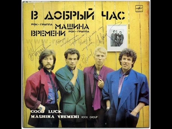 гр.Машина Времени *