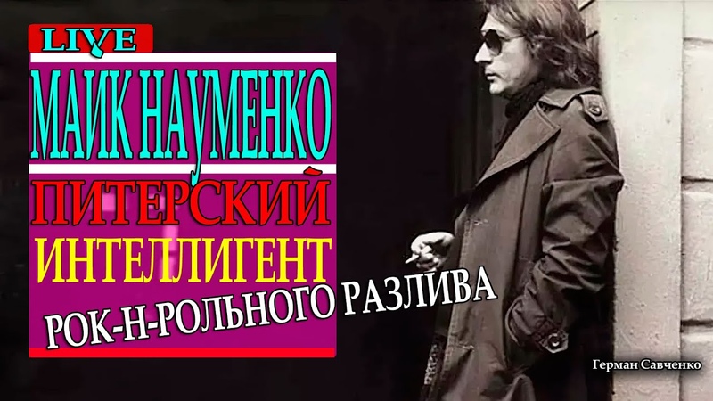 Майк Науменко & гр.Зоопарк *
