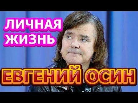 Евгений Осин *
