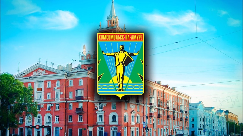 Комсомольск на Амуре*