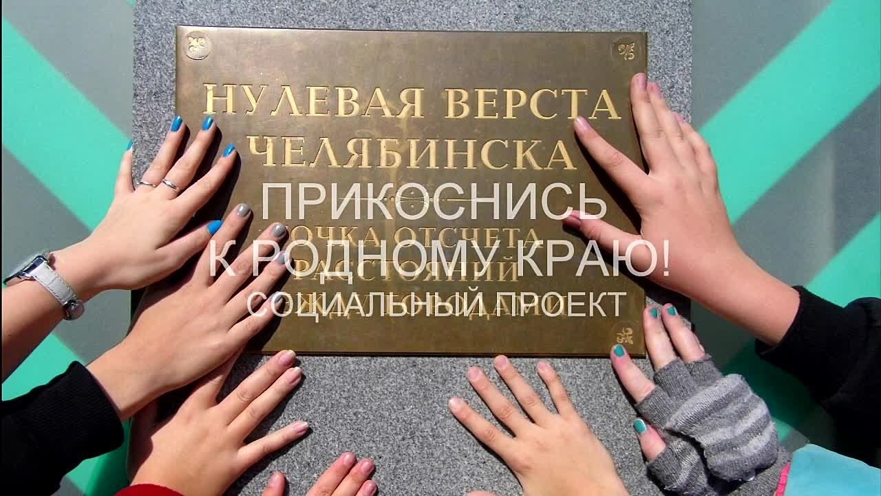 Прикоснись к родному краю!