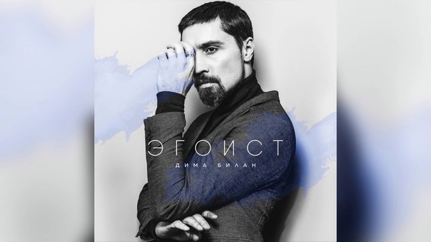 Дима Билан  & Эгоист 2017