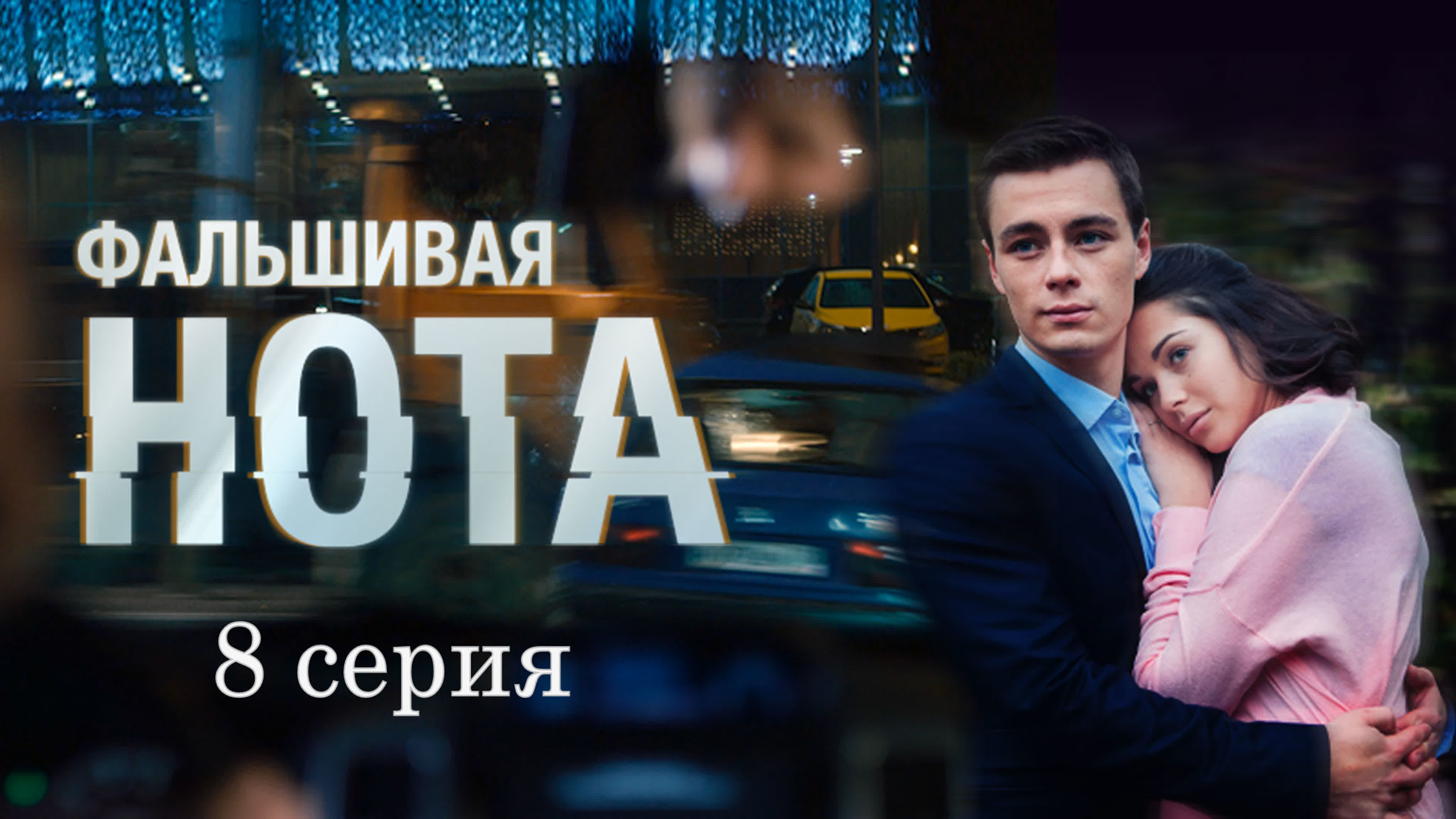 Фальшивая нота