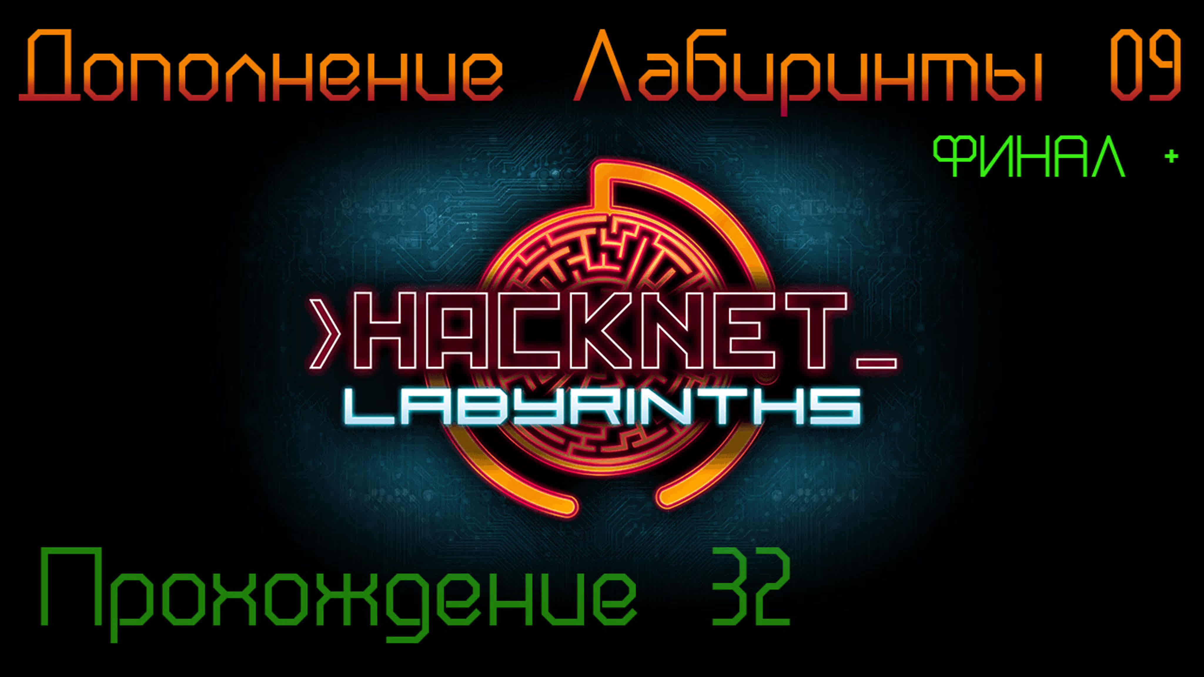 [PC] Hacknet + DLC - Labyrinths Прохождение