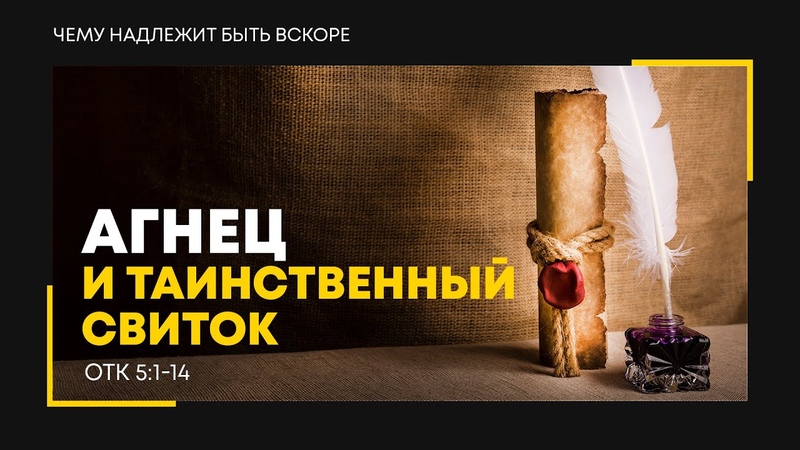 Откровение.