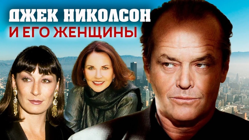 Джек Николсон