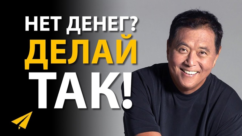 Кийосаки и т.д.