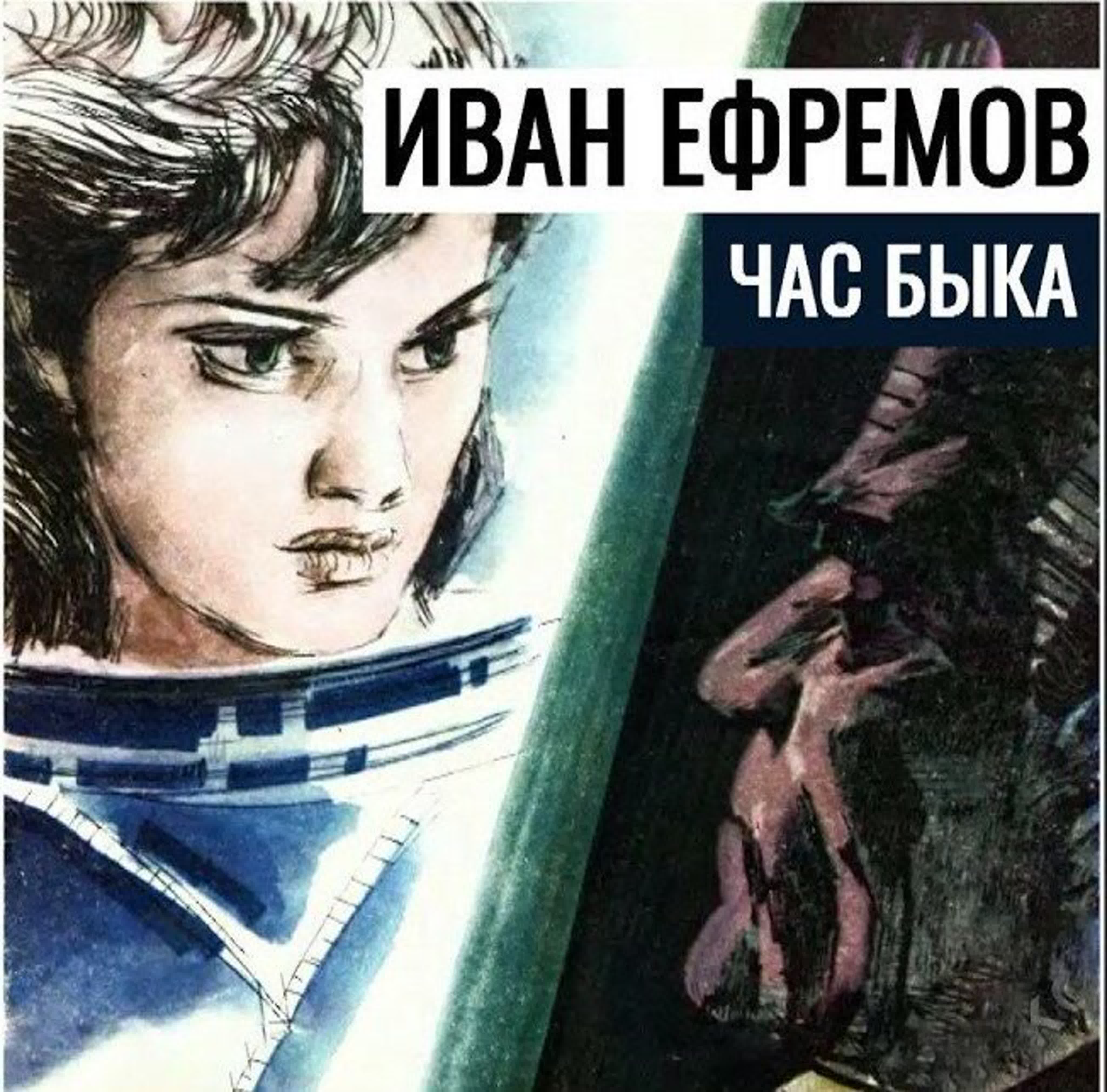 Час быка (Иван Ефремов) часть 1 из 2