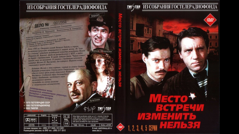 Место встречи изменить нельзя 1979, СССР,