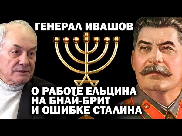 генерал Ивашов