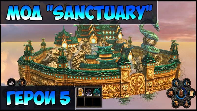 ГЕРОИ 5 - МОДЫ