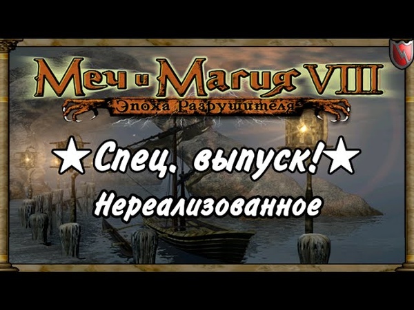 Меч и Магия: Герои 8 Прохождение кампании