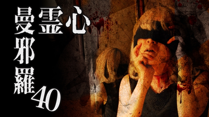 Psychic Manjara / Shinrei Mandara / 心霊曼邪羅