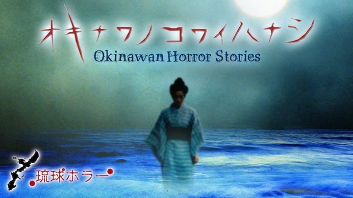 Okinawan Horror Stories / 琉球ホラー オキナワノコワイハナシ