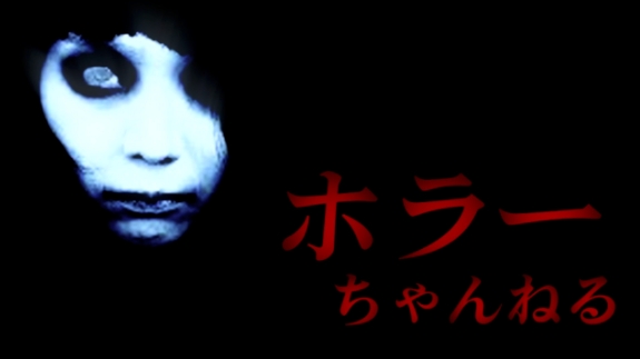 Horror Channel / Horā Chaneru / ホラーちゃんねる