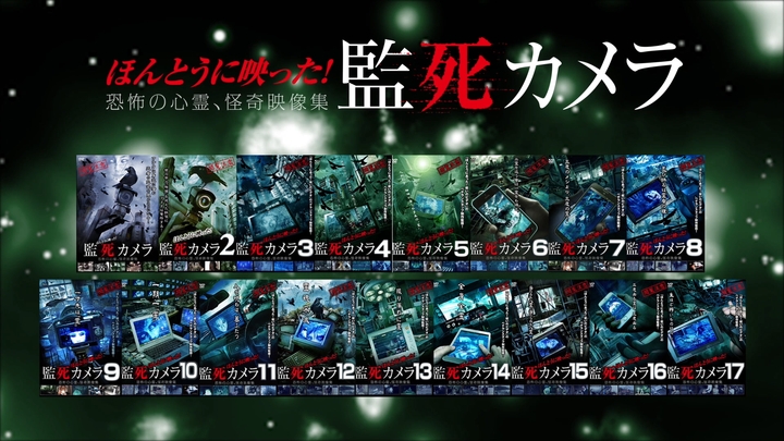 Paranormal Surveillance Camera / Honto ni Utsutta! Kanshi Camera / ほんとうに映った!監死カメラ