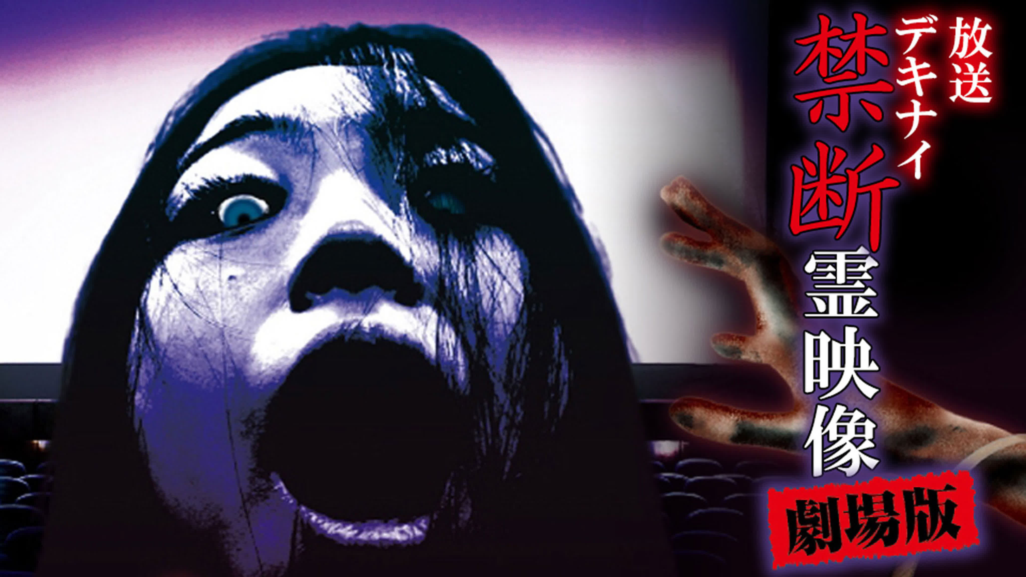 Broadcast Dekinai Forbidden Spirit Video / 放送デキナイ　禁断　霊映像