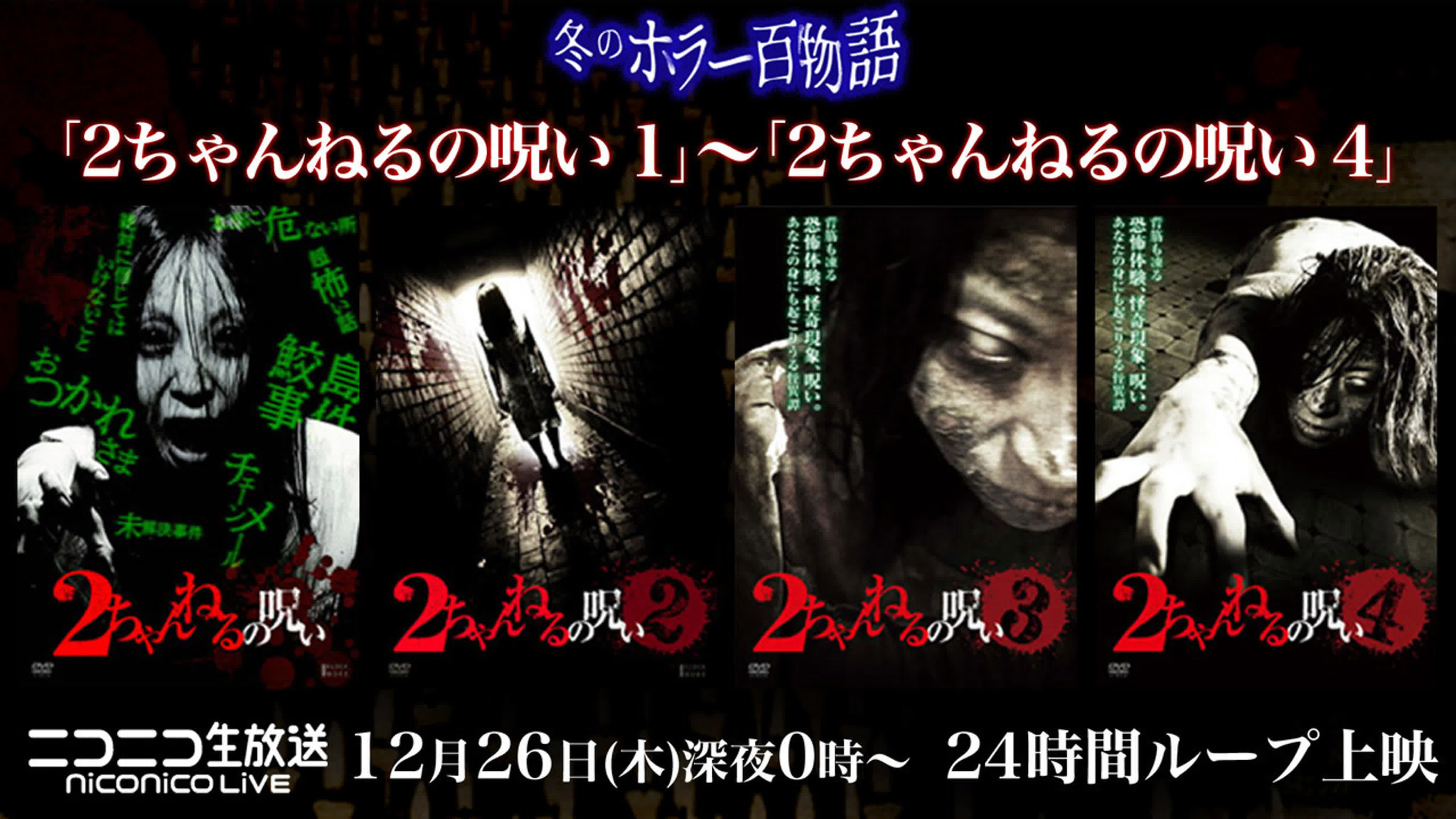 2 Channel no Noroi / 2ちゃんねるの呪い