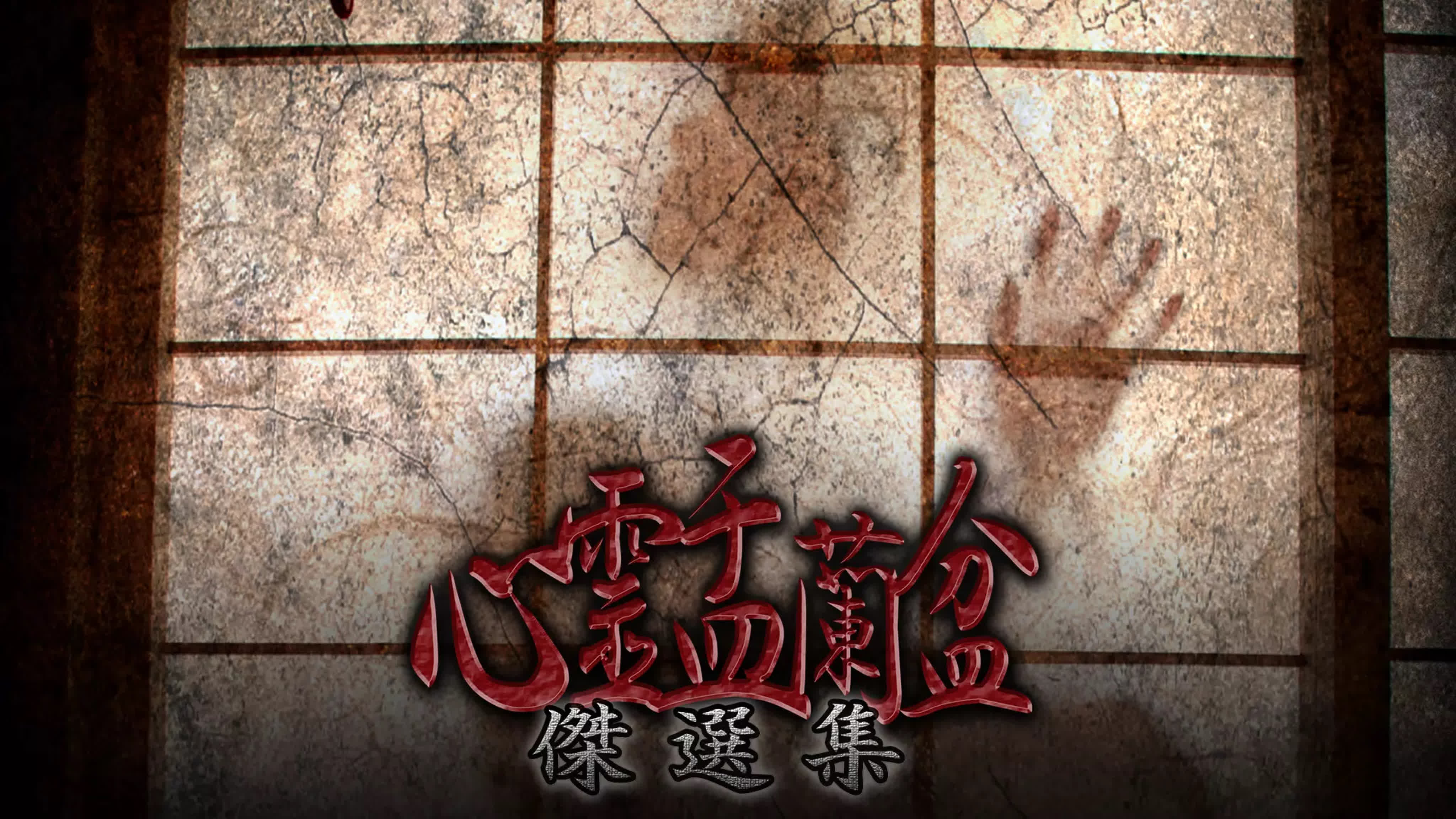 Psychic Yuranbon / Shinrei Urabon / 心霊盂蘭盆