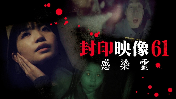 Sealed Video / Fuuin Eizou / 封印映像