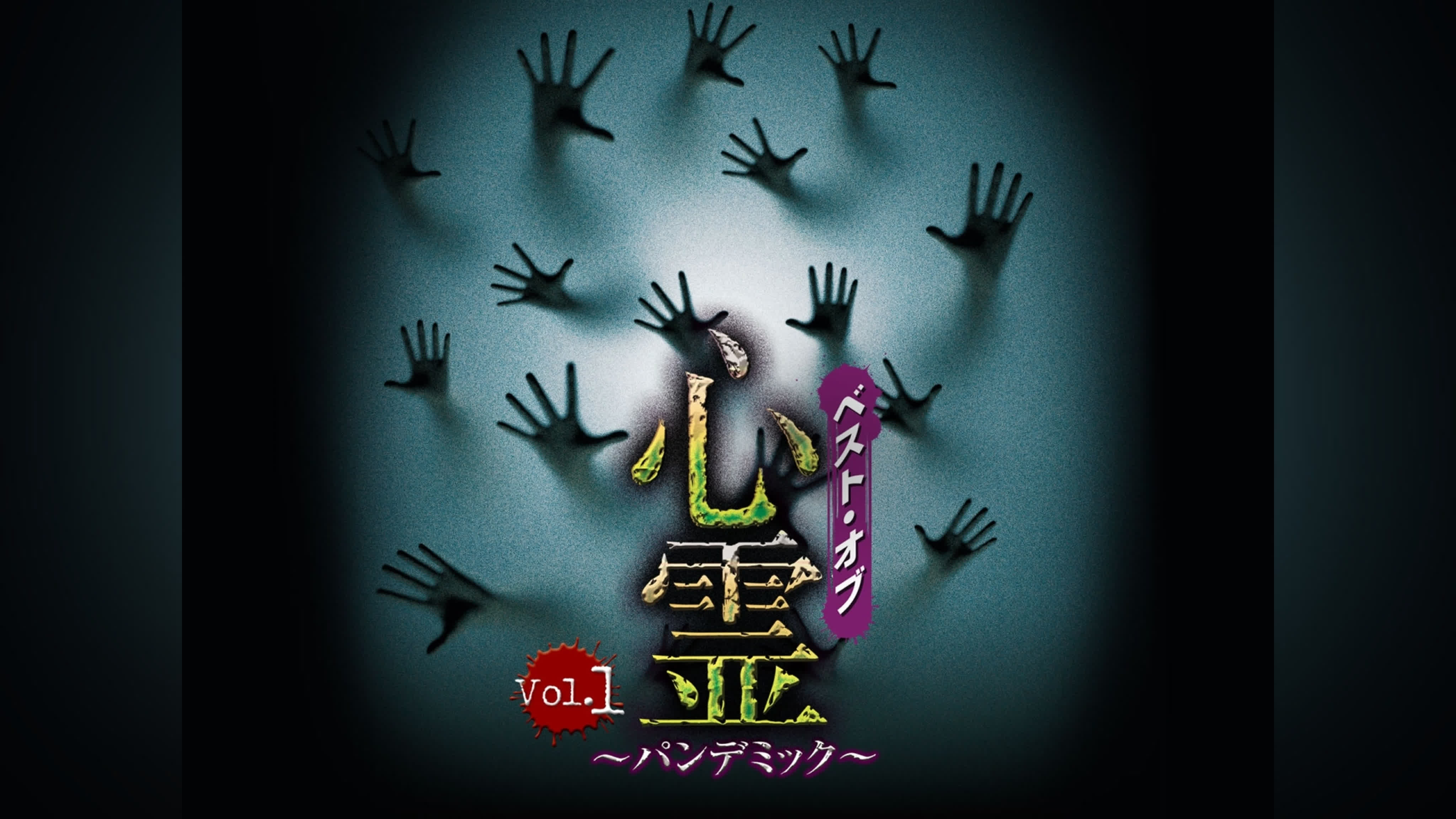 Spirit Pandemic / Shinrei ~Pandemic~ / 心霊 ~パンデミック~