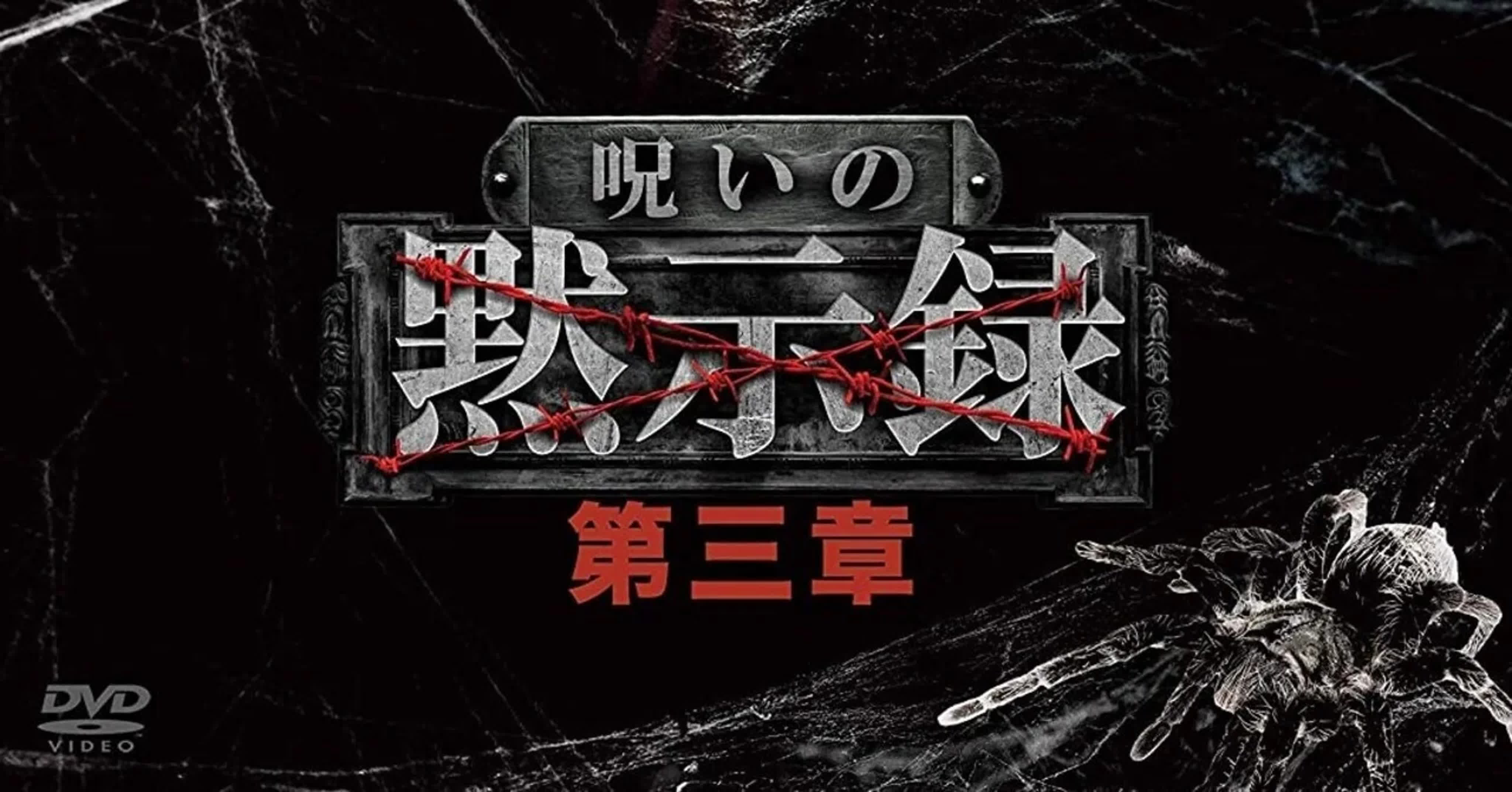 Curse of the Apocalypse / Noroi no Mokushiroku / 呪いの黙示録