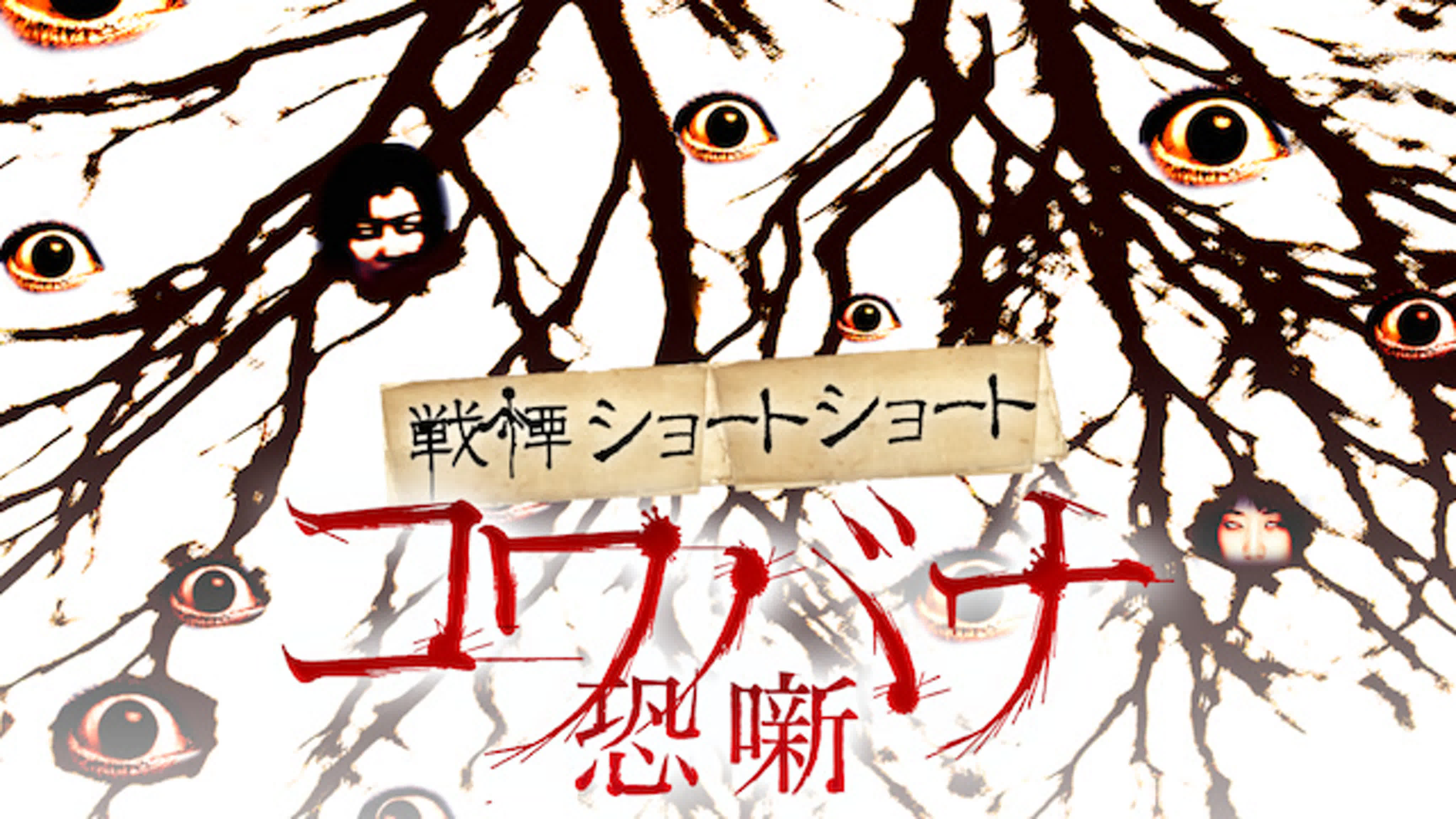 Kowabana / コワバナ 恐噺