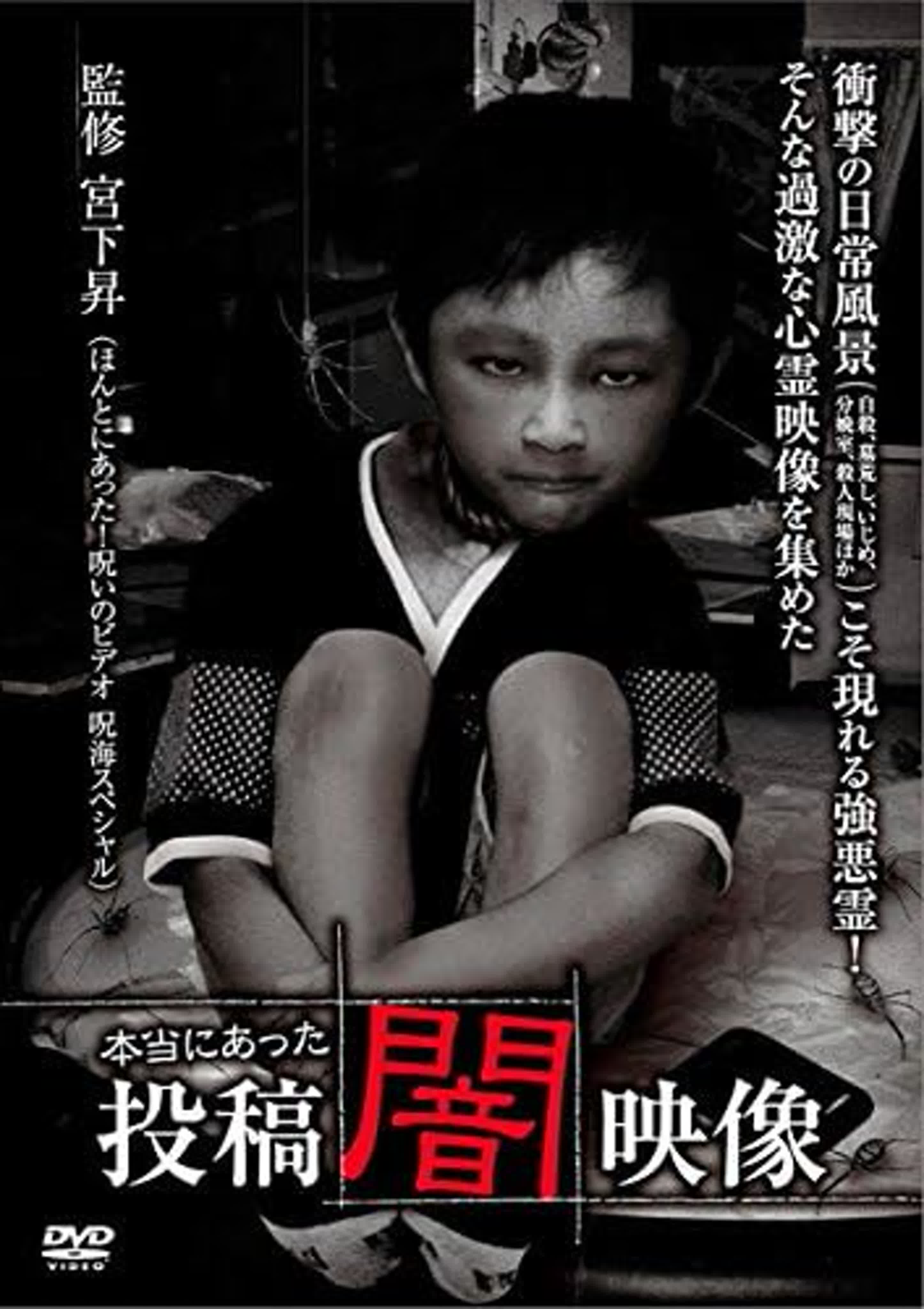 Honto ni Atta: Toko Yami Eizo / 本当にあった　投稿　闇映像