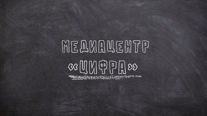Медиацентр "Цифра"