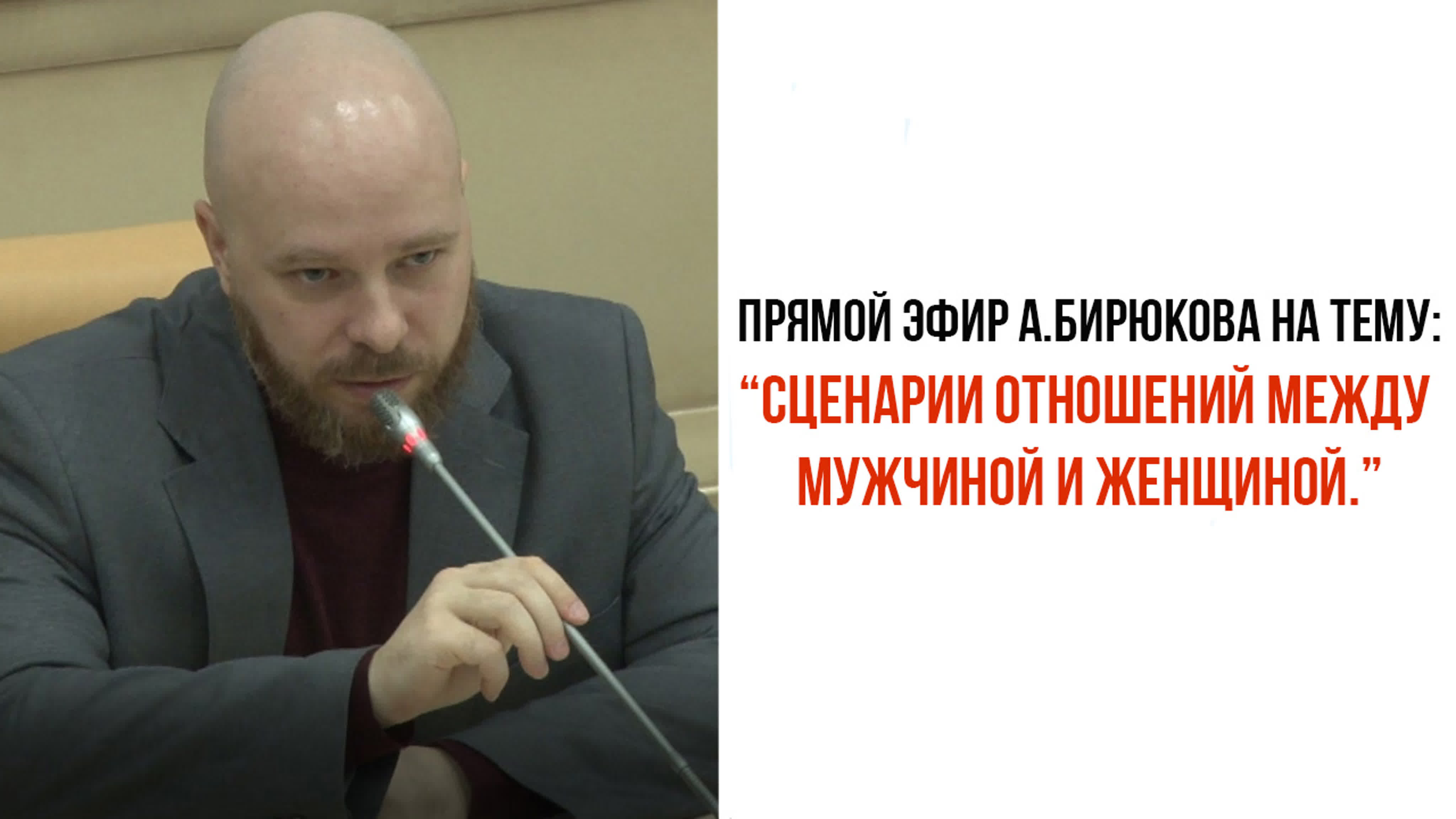 Александр Бирюков