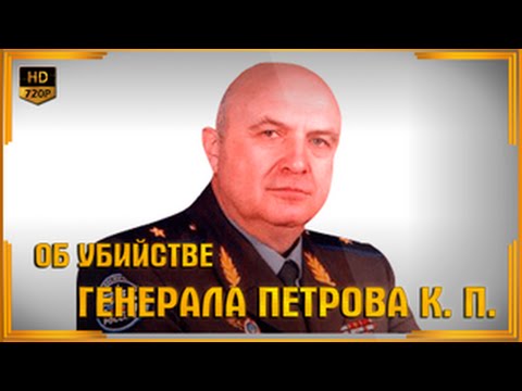 Петров К. П.