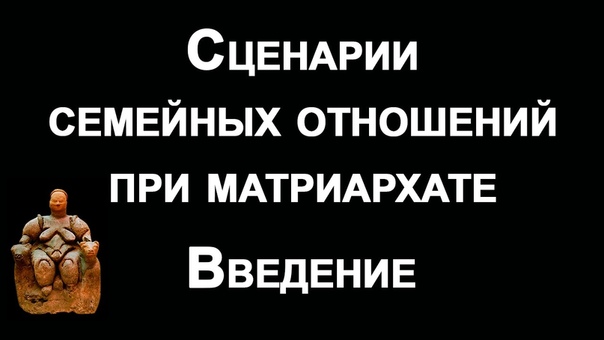 Олег Новосёлов – Суррогаты семейных отношений при матриархате