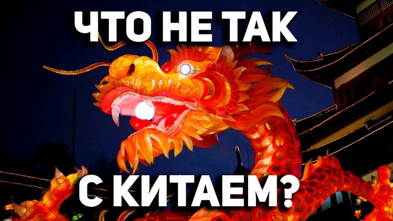 КИТАЙ - что не так с Поднебесной?