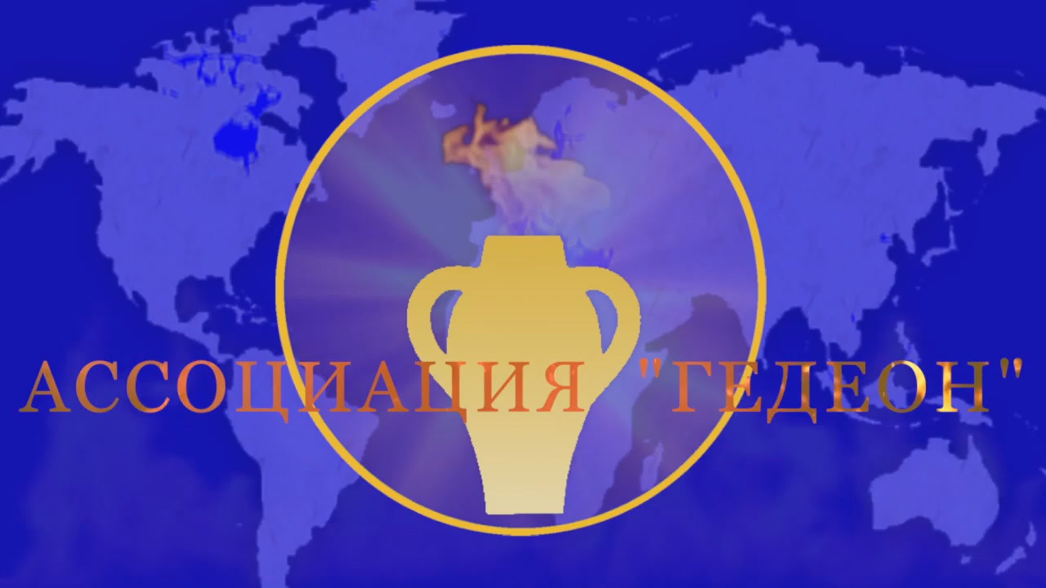 Служение в детдомах, тюрьмах и Гедеоне